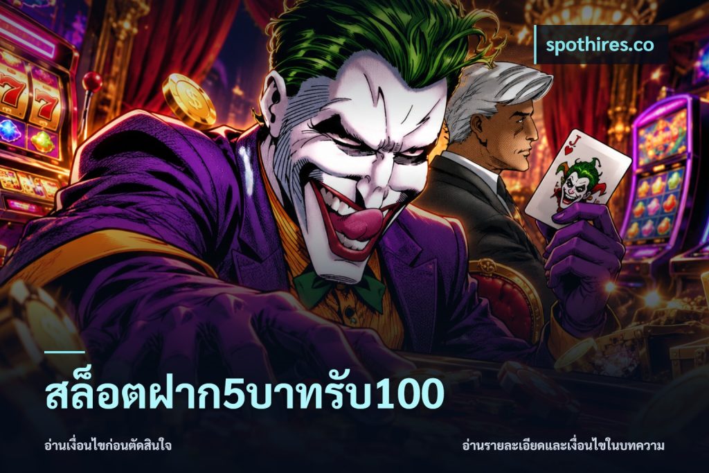 สล็อตฝาก5บาทรับ100