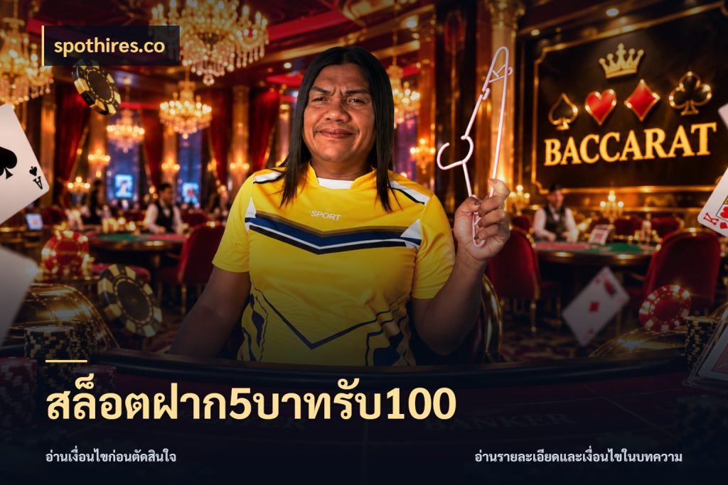 สล็อตฝาก5บาทรับ100 โปรกับเกมที่ชอบเลือกให้ตรงสไตล์ สไตล์ spothires.co