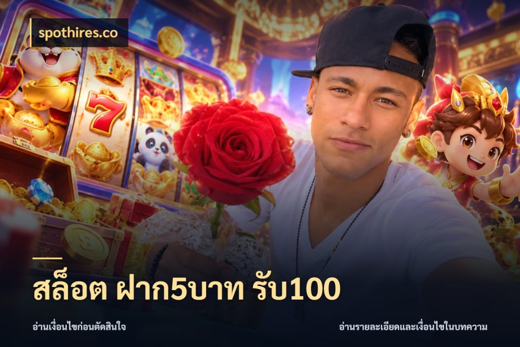สล็อต ฝาก5บาท รับ100 จับประเด็นยอดรับก่อนเลือกความสนุก สไตล์ spothires.co