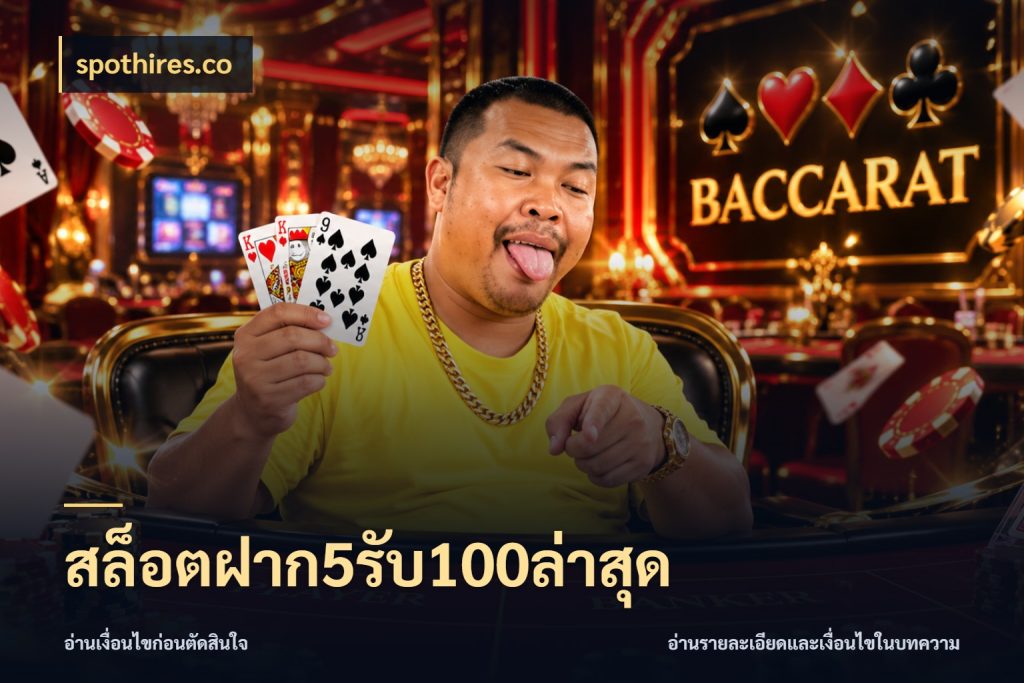 สล็อตฝาก5รับ100ล่าสุด สีสันของโปรฝากและยอดรับ ในมุม spothires.co
