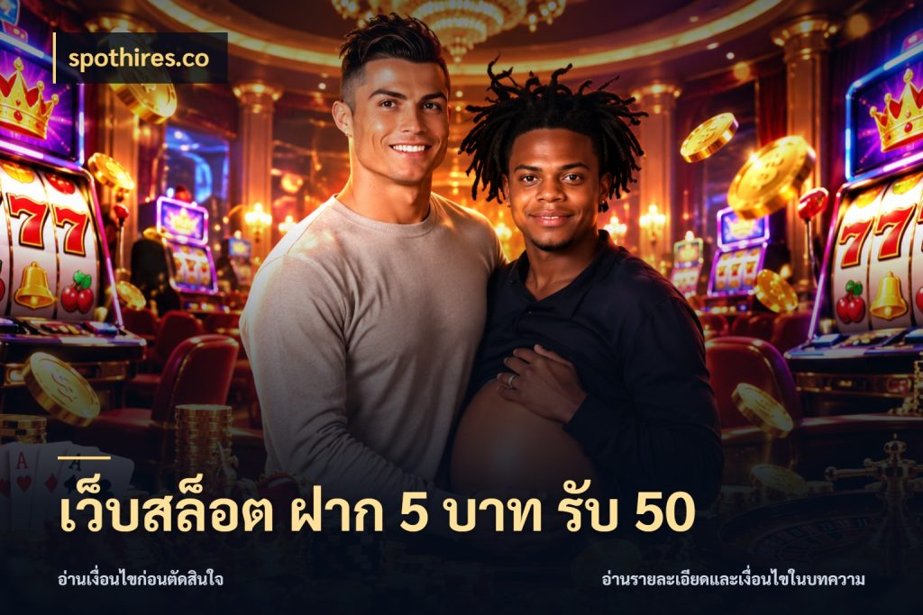 เว็บสล็อต ฝาก 5 บาท รับ 50 รูปแบบโบนัสกับสิทธิ์ของสายเกม กับ spothires.co