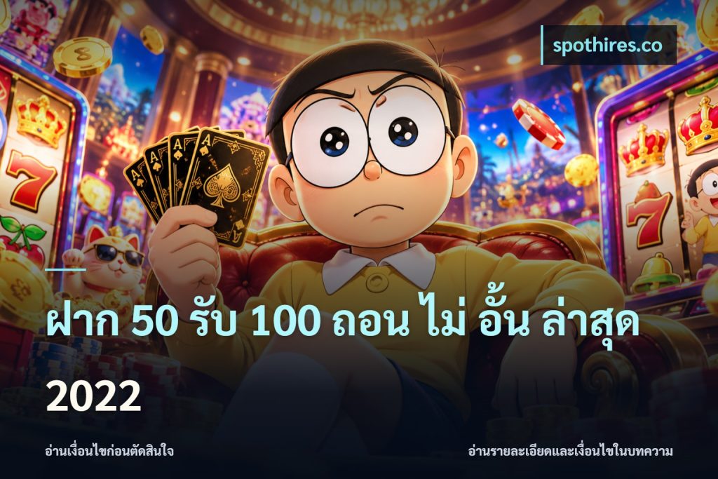ฝาก 50 รับ 100 ถอน ไม่ อั้น ล่าสุด 2022