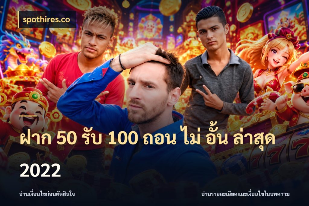 ฝาก 50 รับ 100 ถอน ไม่ อั้น ล่าสุด 2022 spothires.co เครดิตกับรูปแบบโปรที่ตรงใจ