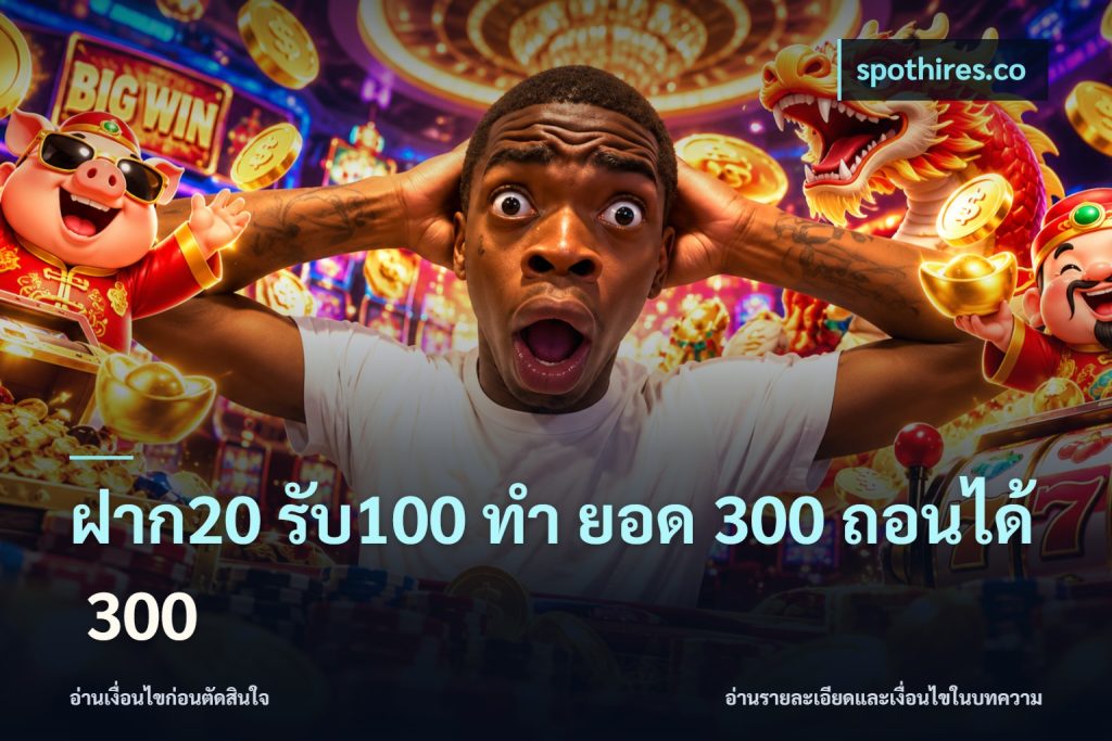ฝาก20 รับ100 ทํา ยอด 300 ถอนได้ 300