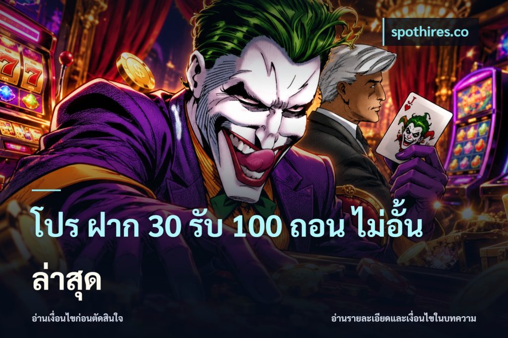 โปร ฝาก 30 รับ 100 ถอน ไม่อั้น ล่าสุด