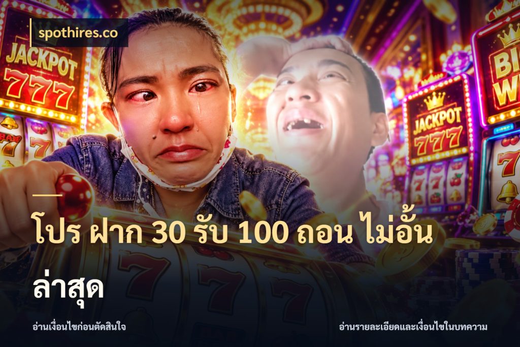 โปร ฝาก 30 รับ 100 ถอน ไม่อั้น ล่าสุด จับประเด็นยอดรับก่อนเลือกความสนุก ในมุม spothires.co