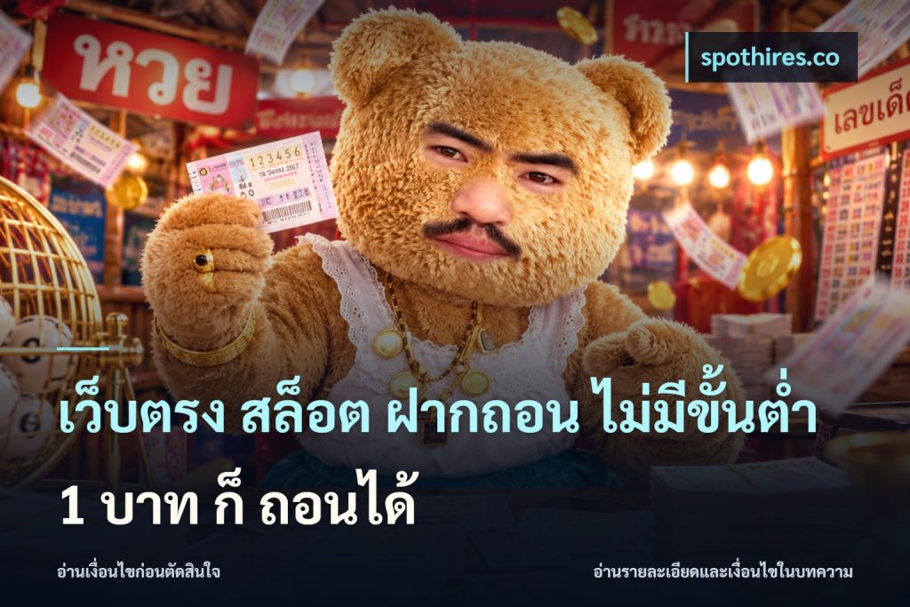 เว็บตรง สล็อต ฝากถอน ไม่มีขั้นต่ำ 1 บาท ก็ ถอนได้