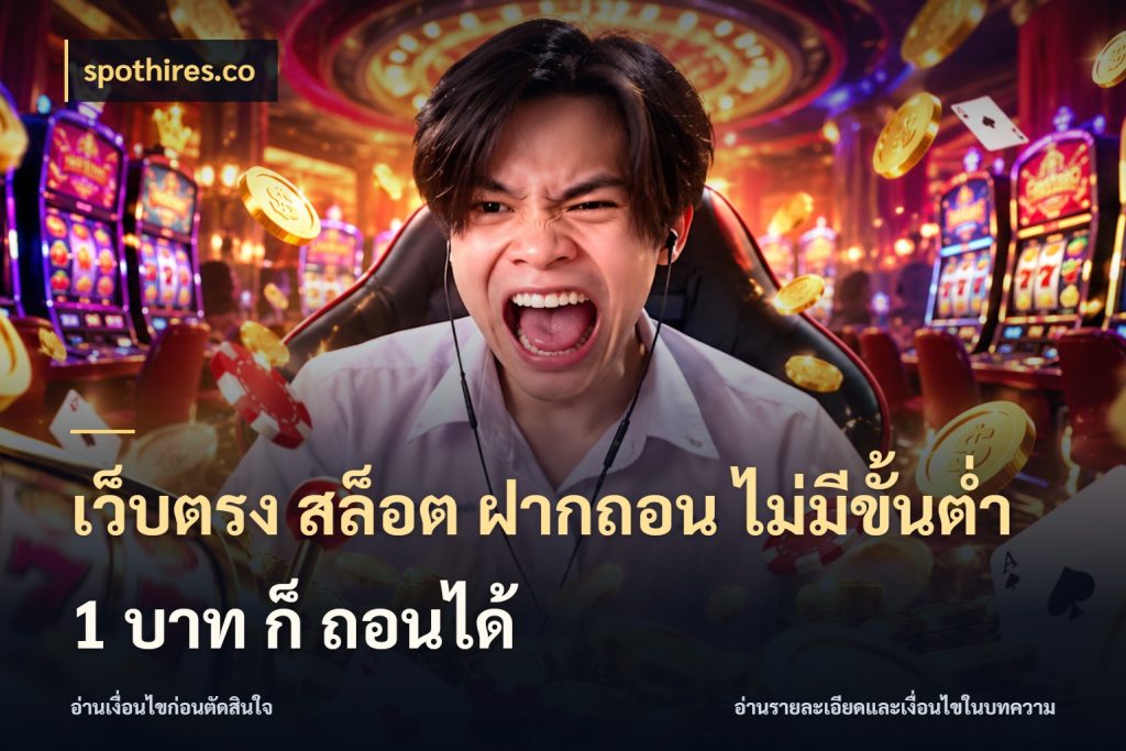เว็บตรง สล็อต ฝากถอน ไม่มีขั้นต่ำ 1 บาท ก็ ถอนได้ เลือกสไตล์จากยอดและรูปแบบที่ตรงใจ ในมุม spothires.co