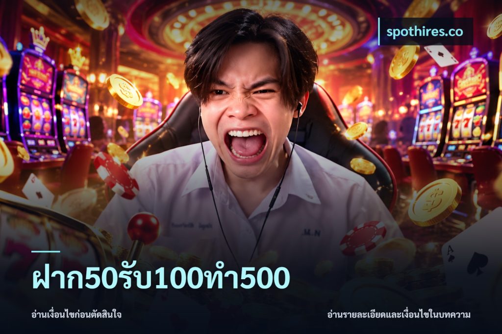 ฝาก50รับ100ทํา500
