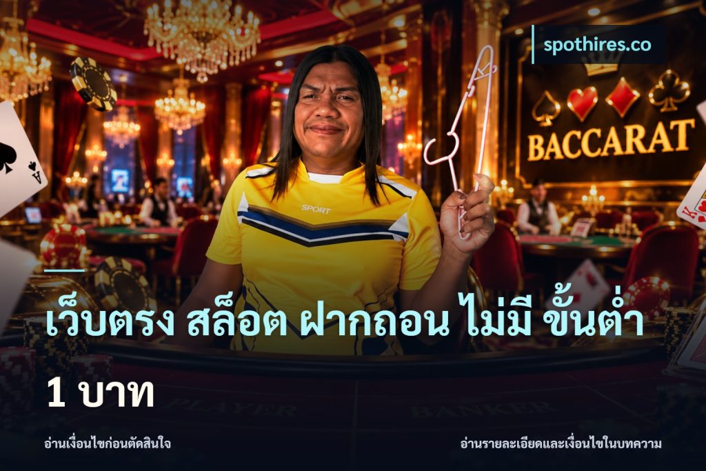 เว็บตรง สล็อต ฝากถอน ไม่มี ขั้นต่ำ 1 บาท