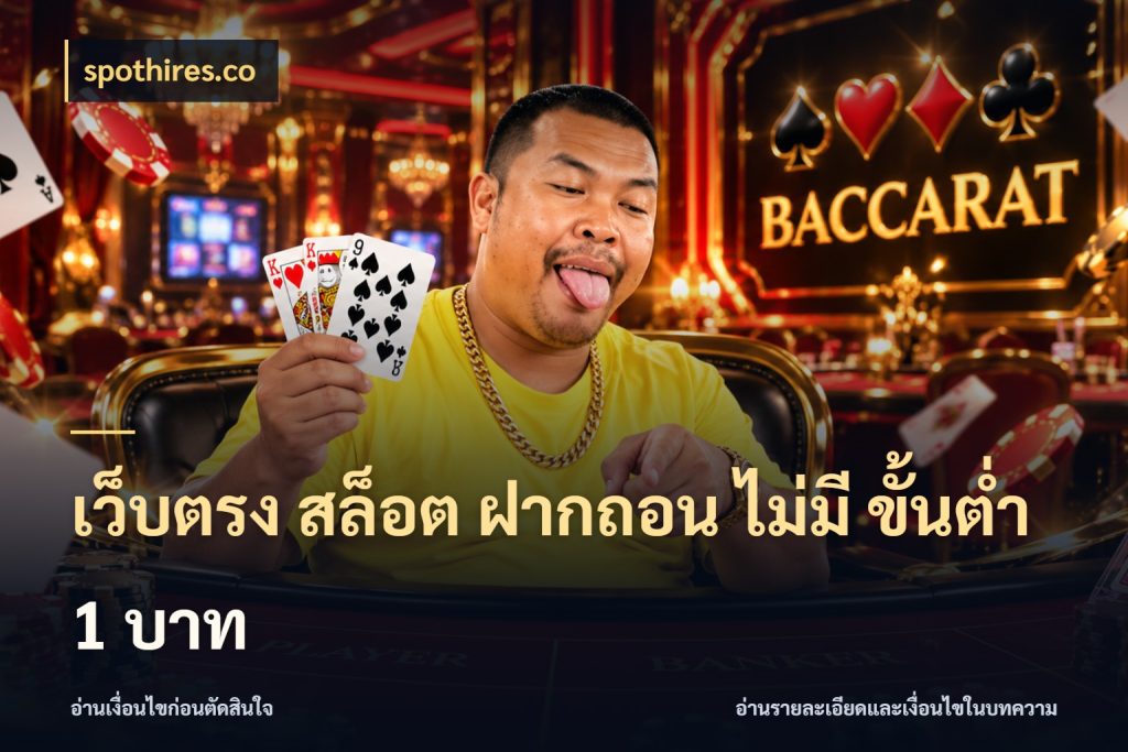 เว็บตรง สล็อต ฝากถอน ไม่มี ขั้นต่ำ 1 บาท รู้จักจำนวนแต่ละแบบก่อนเลือกเกม ในมุม spothires.co