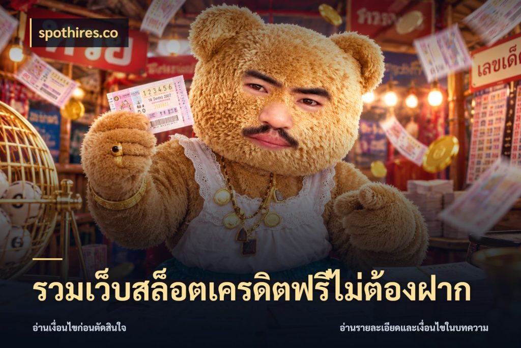 รวมเว็บสล็อตเครดิตฟรีไม่ต้องฝาก spothires.co เลือกสไตล์ความสนุกจากรูปแบบเครดิต