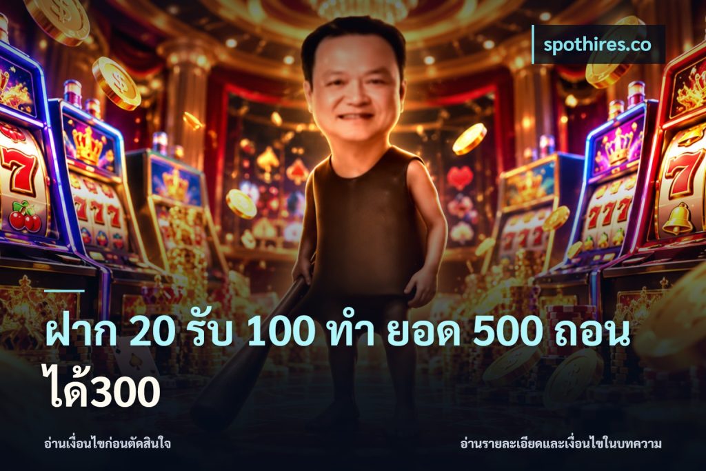 ฝาก 20 รับ 100 ทํา ยอด 500 ถอนได้300