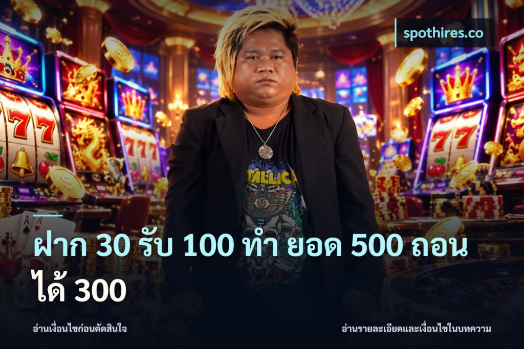 ฝาก 30 รับ 100 ทํา ยอด 500 ถอนได้ 300
