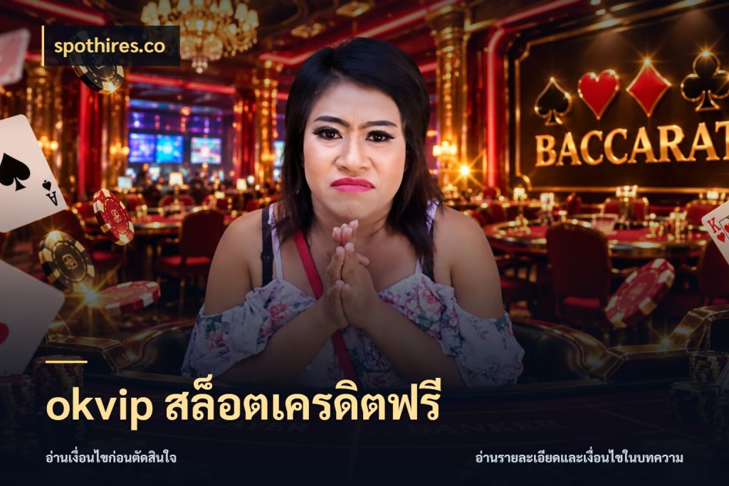 okvip สล็อตเครดิตฟรี spothires.co ชนิดเครดิตกับสิทธิ์ที่คุณอยากรู้