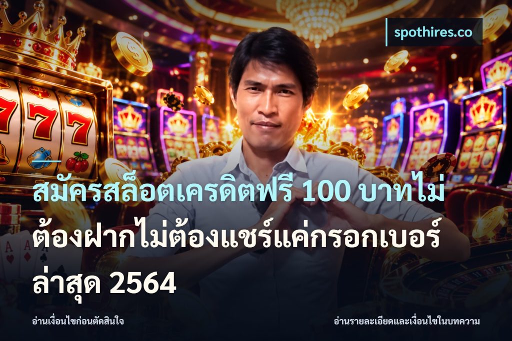 สมัครสล็อตเครดิตฟรี 100 บาทไม่ต้องฝากไม่ต้องแชร์แค่กรอกเบอร์ล่าสุด 2564