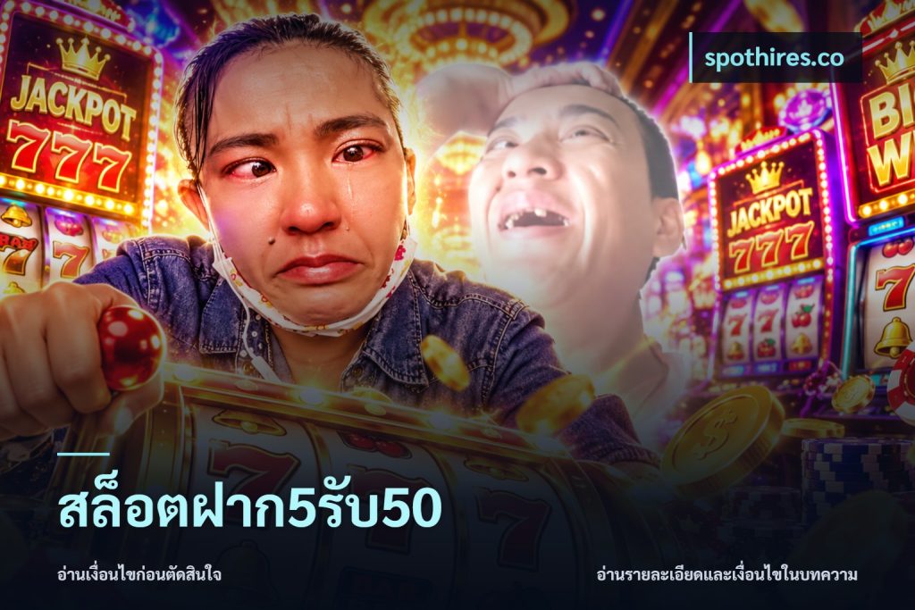 สล็อตฝาก5รับ50