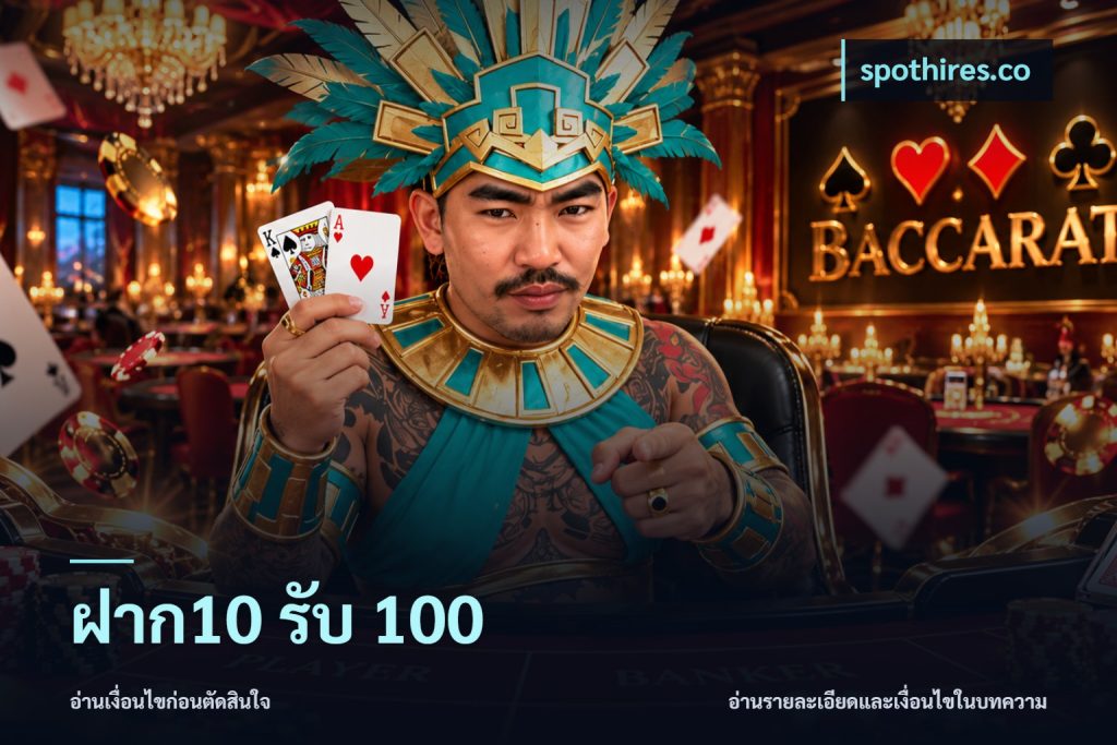 ฝาก10 รับ 100