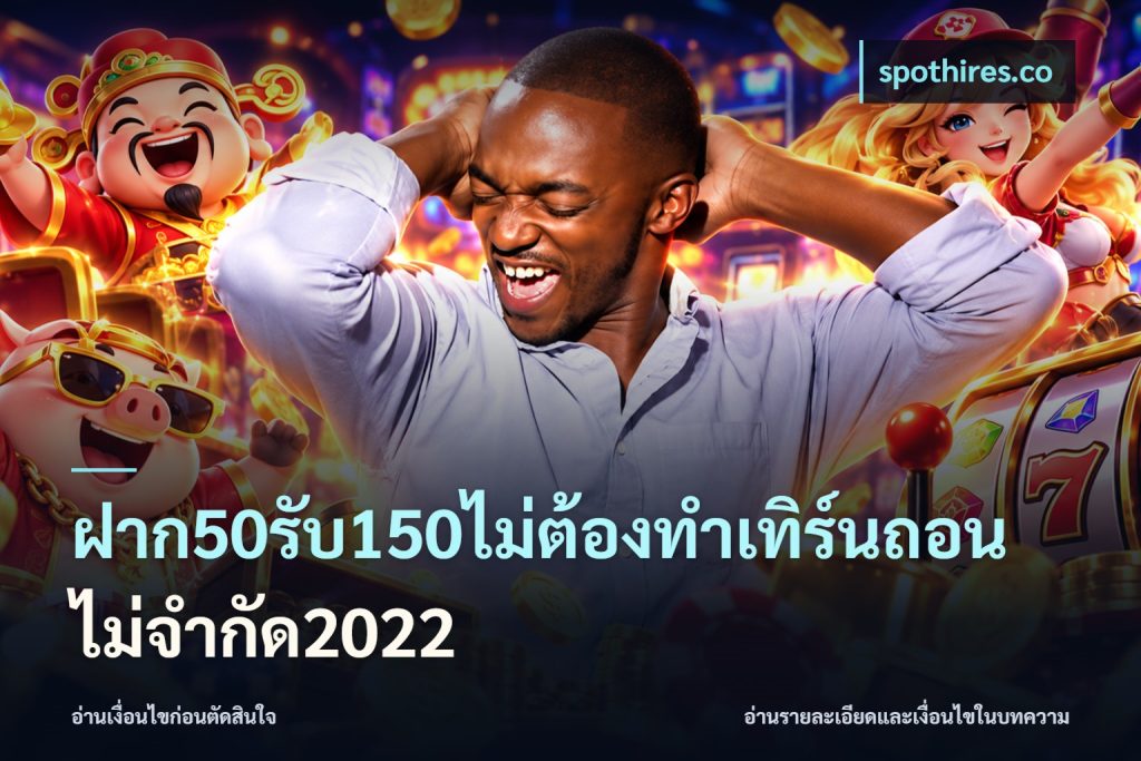 ฝาก50รับ150ไม่ต้องทําเทิร์นถอนไม่จํากัด2022
