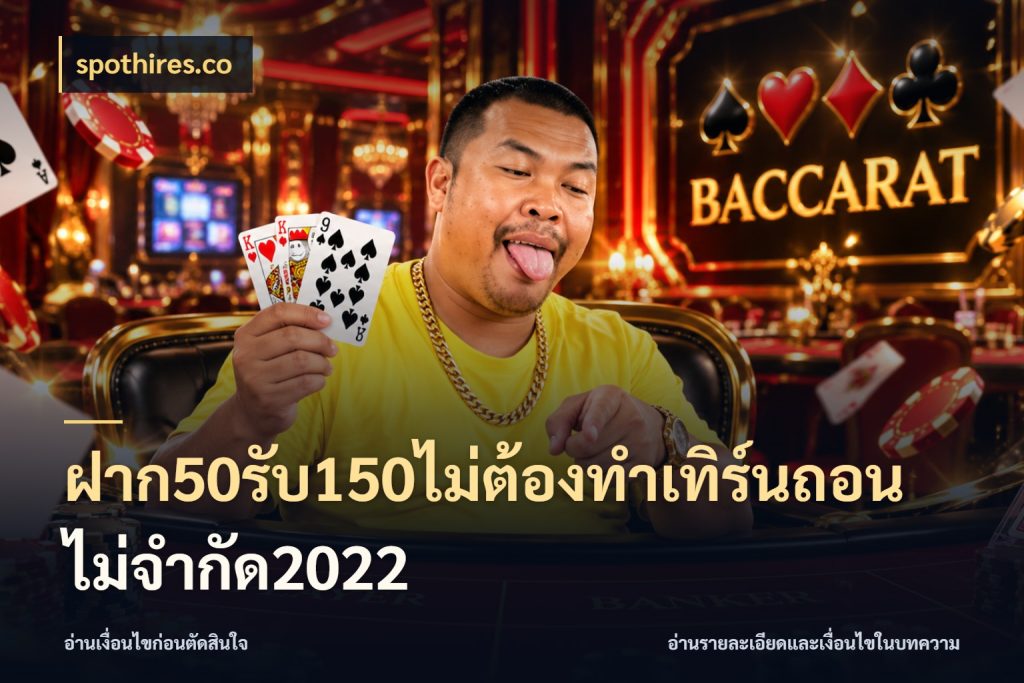 ฝาก50รับ150ไม่ต้องทําเทิร์นถอนไม่จํากัด2022 ยอดฝากและยอดรับในมุมของคนชอบลุ้น กับ spothires.co