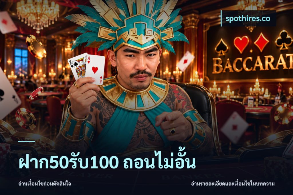 ฝาก50รับ100 ถอนไม่อั้น