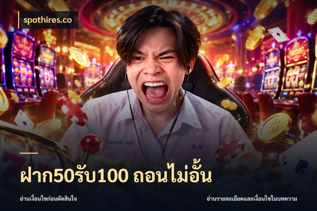 ฝาก50รับ100 ถอนไม่อั้น สนุกกับตัวเลือกโปรในสไตล์ของคุณ สไตล์ spothires.co