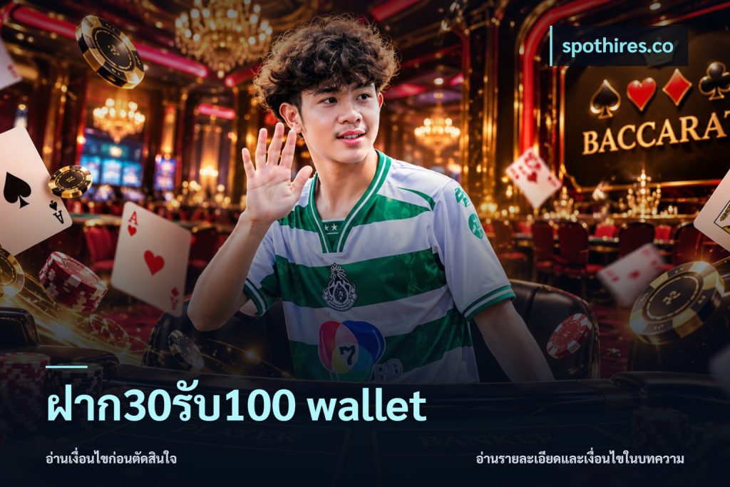 ฝาก30รับ100 wallet