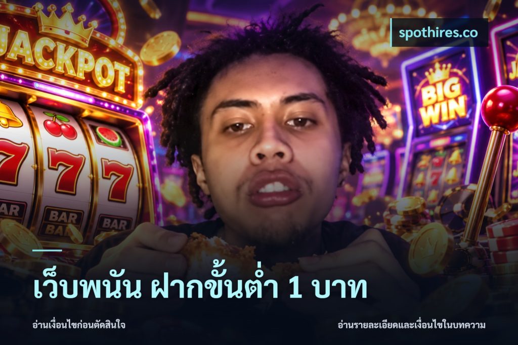 เว็บพนัน ฝากขั้นต่ำ 1 บาท