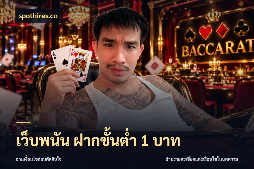 เว็บพนัน ฝากขั้นต่ำ 1 บาท รู้จักจำนวนแต่ละแบบก่อนเลือกเกม สไตล์ spothires.co
