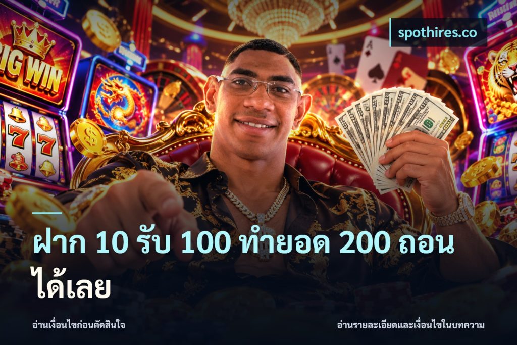 ฝาก 10 รับ 100 ทำยอด 200 ถอนได้เลย