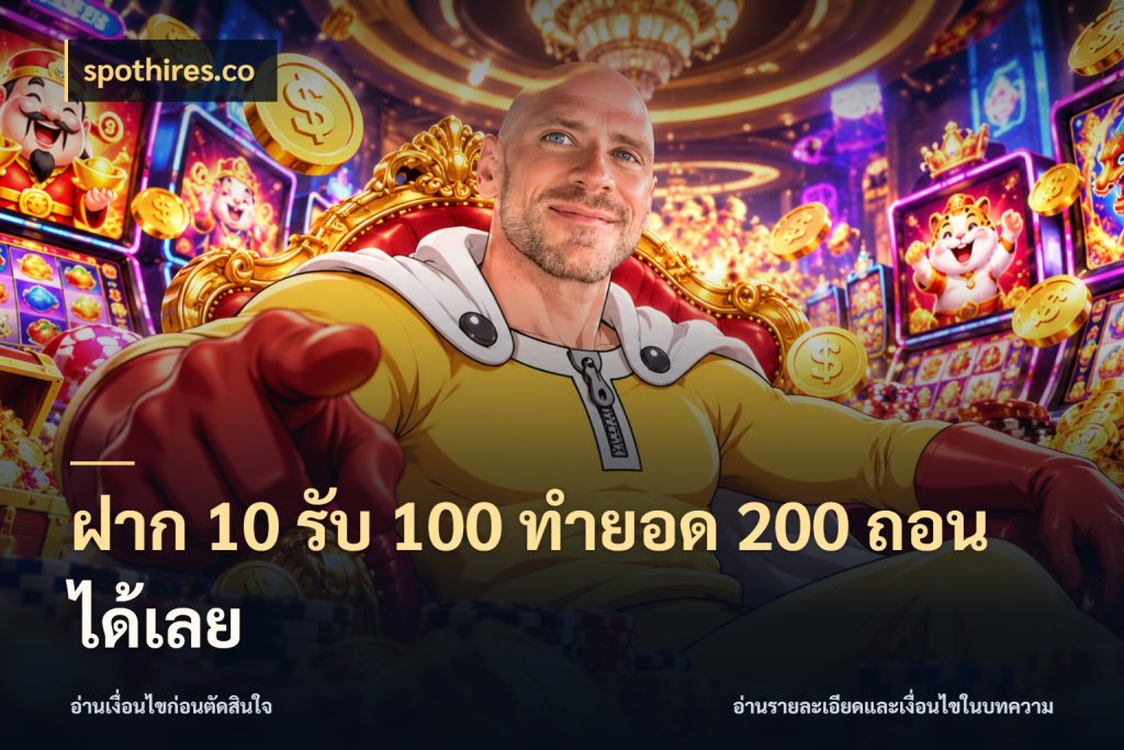 ฝาก 10 รับ 100 ทำยอด 200 ถอนได้เลย โปรกับเกมที่ชอบเลือกให้ตรงสไตล์ สไตล์ spothires.co