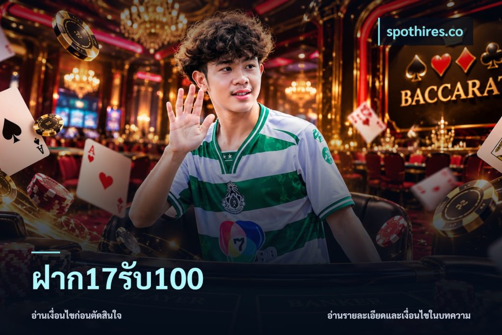 ฝาก17รับ100