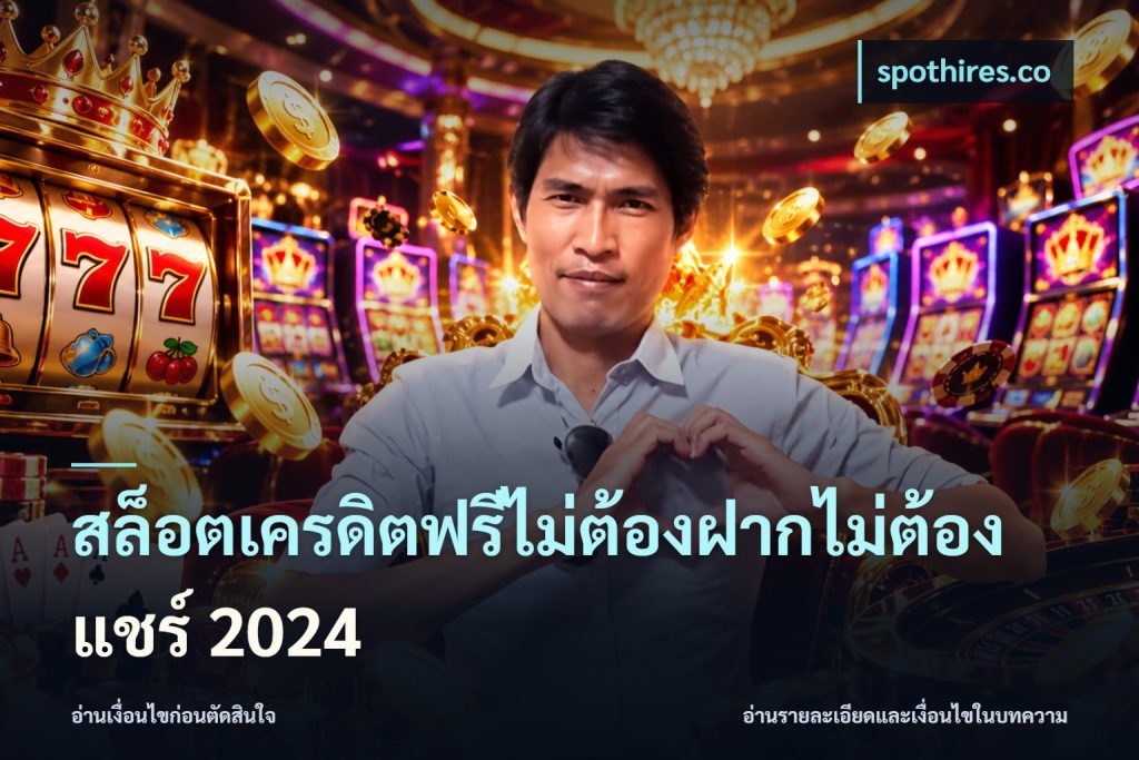 สล็อตเครดิตฟรีไม่ต้องฝากไม่ต้องแชร์ 2024