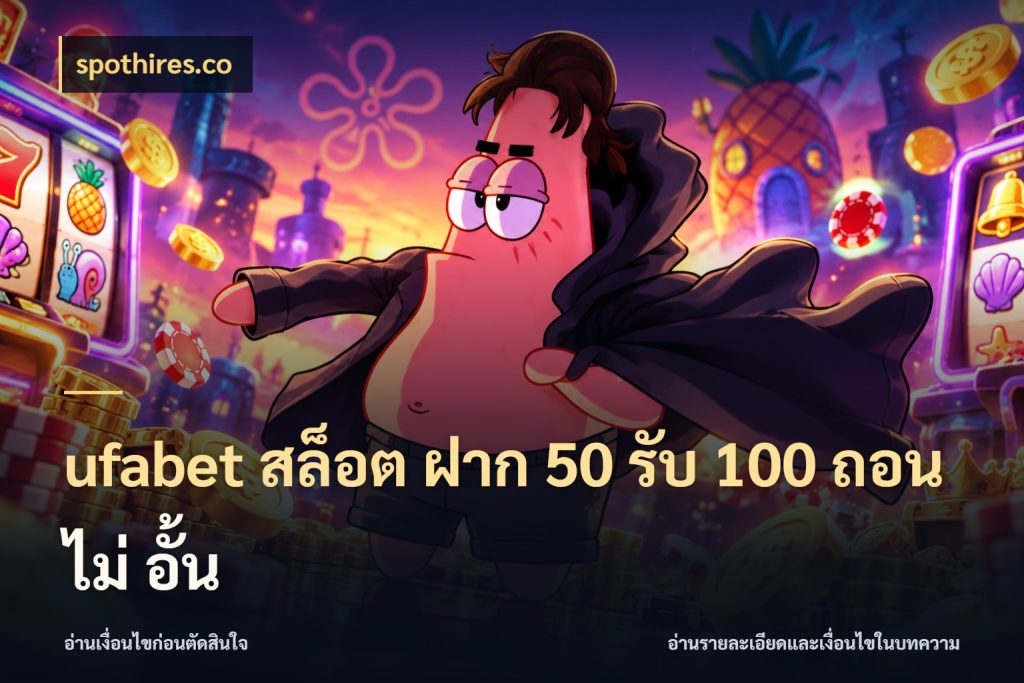 ufabet สล็อต ฝาก 50 รับ 100 ถอน ไม่ อั้น spothires.co รูปแบบโบนัสกับสิทธิ์ของสายเกม