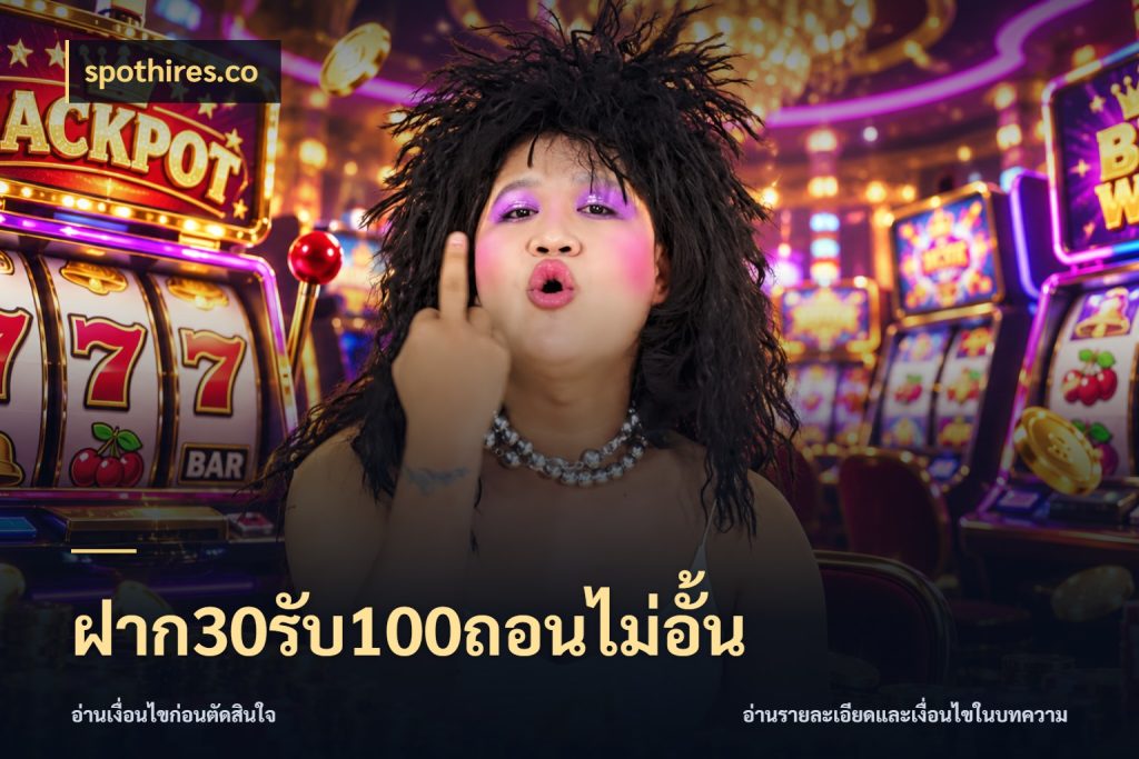 ฝาก30รับ100ถอนไม่อั้น ยอดฝากและยอดรับในมุมของคนชอบลุ้น สไตล์ spothires.co