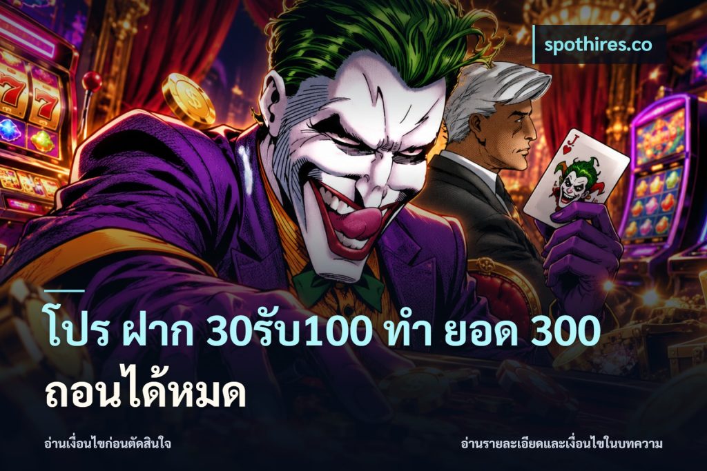 โปร ฝาก 30รับ100 ทํา ยอด 300 ถอนได้หมด