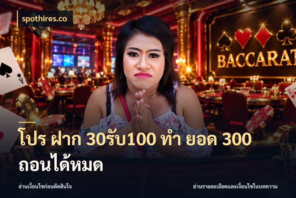 โปร ฝาก 30รับ100 ทํา ยอด 300 ถอนได้หมด จับคู่โบนัสกับสไตล์เกมที่ชอบ กับ spothires.co