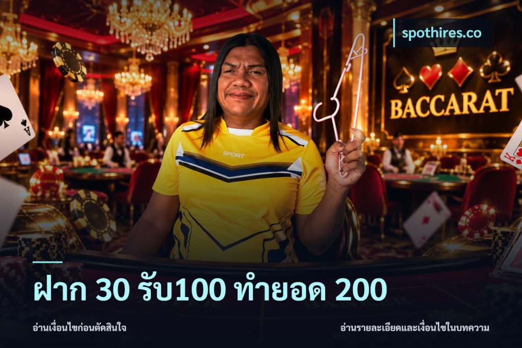 ฝาก 30 รับ100 ทำยอด 200
