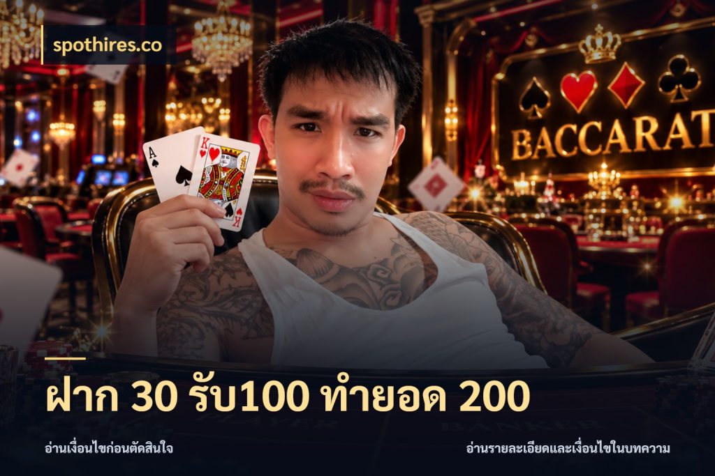 ฝาก 30 รับ100 ทำยอด 200 เปิดมุมโปรให้เข้ากับเกมแนวโปรด สไตล์ spothires.co