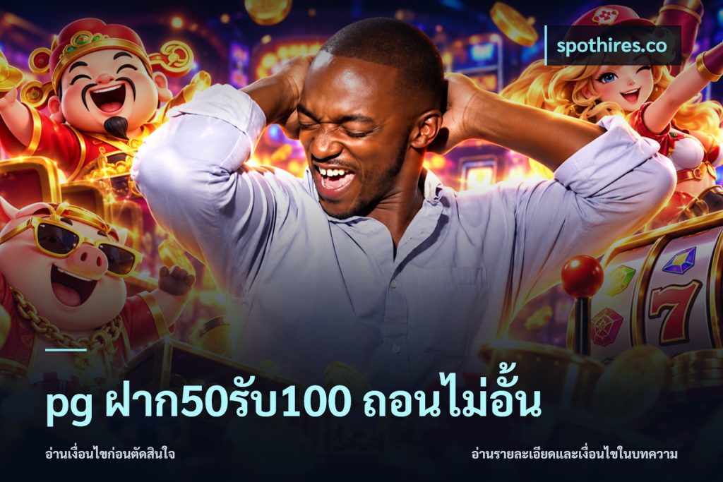 pg ฝาก50รับ100 ถอนไม่อั้น