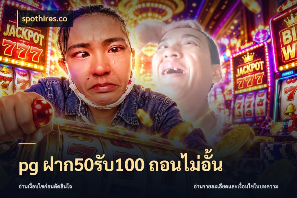 pg ฝาก50รับ100 ถอนไม่อั้น spothires.co สนุกกับตัวเลือกโปรในสไตล์ของคุณ
