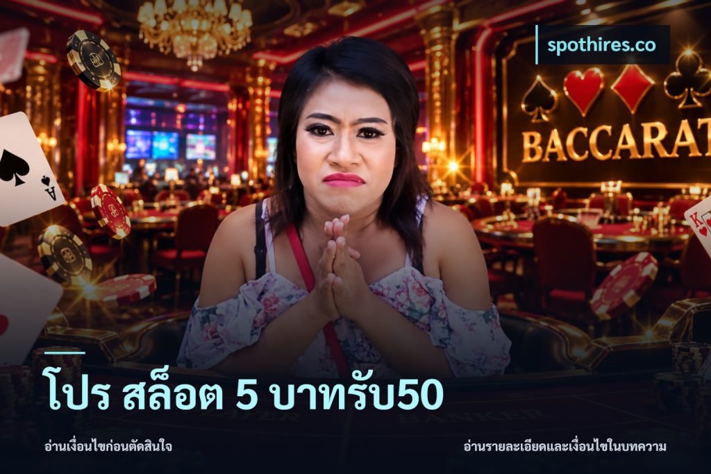 โปร สล็อต 5 บาทรับ50