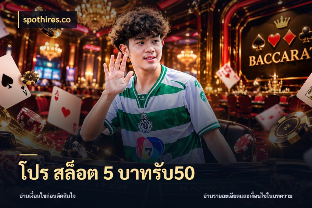 โปร สล็อต 5 บาทรับ50 รูปแบบโบนัสกับสิทธิ์ของสายเกม สไตล์ spothires.co