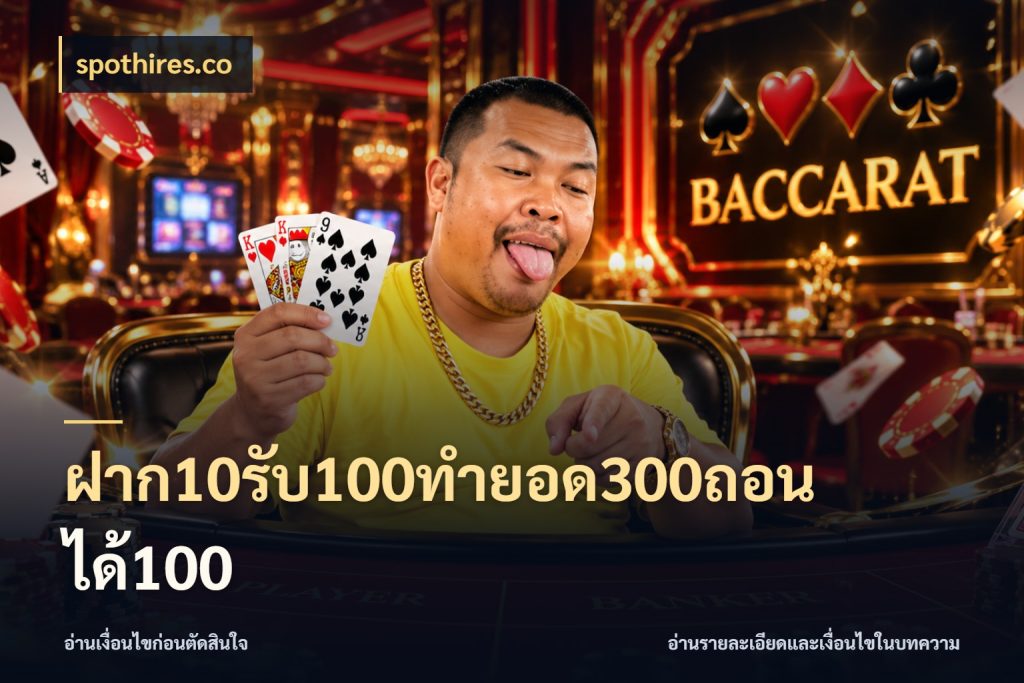 ฝาก10รับ100ทํายอด300ถอนได้100 จับประเด็นยอดรับก่อนเลือกความสนุก กับ spothires.co