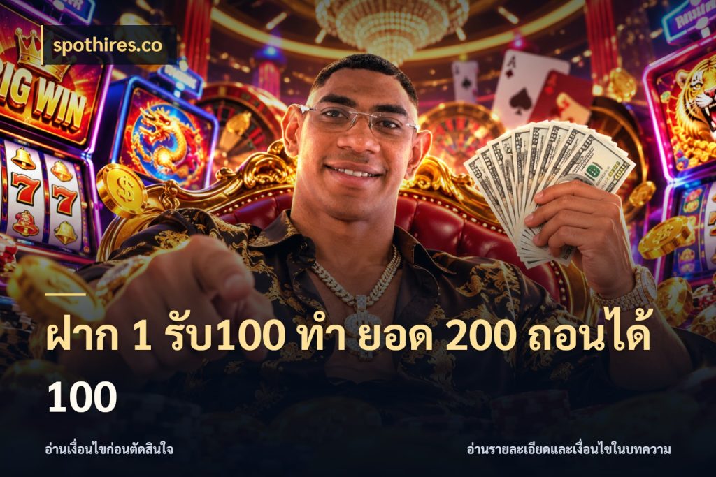 ฝาก 1 รับ100 ทํา ยอด 200 ถอนได้ 100 จับประเด็นยอดรับก่อนเลือกความสนุก สไตล์ spothires.co