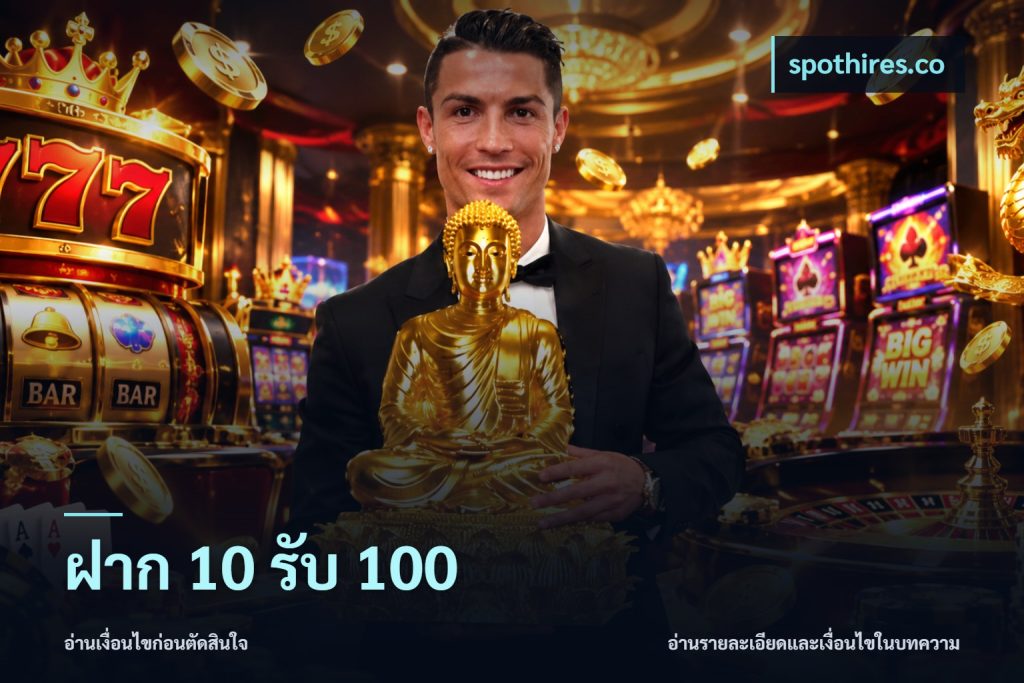 ฝาก 10 รับ 100