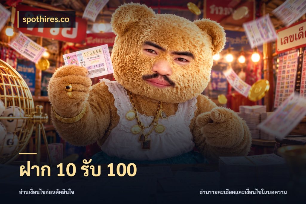 ฝาก 10 รับ 100 สีสันของโปรฝากและยอดรับ สไตล์ spothires.co