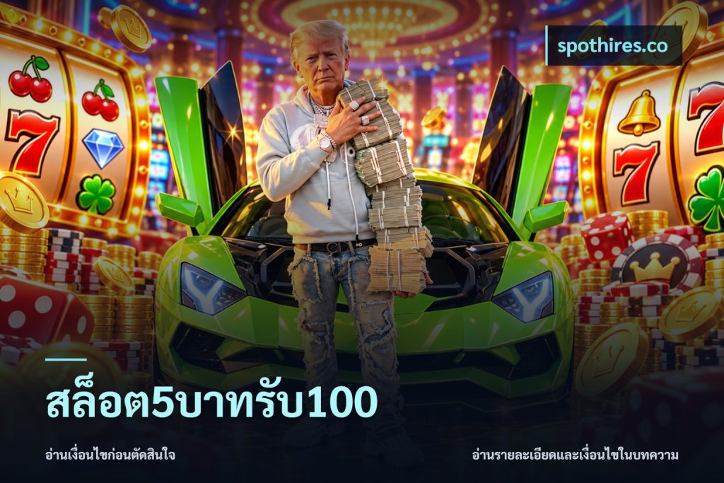สล็อต5บาทรับ100