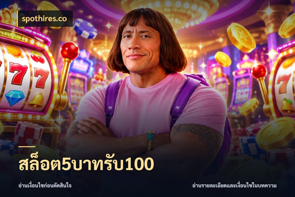 สล็อต5บาทรับ100 spothires.co สายโบนัสเลือกจังหวะสนุกได้อย่างไร