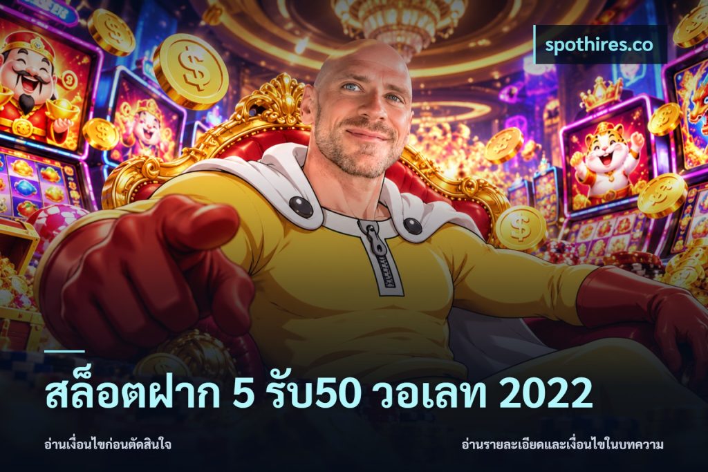 สล็อตฝาก 5 รับ50 วอเลท 2022